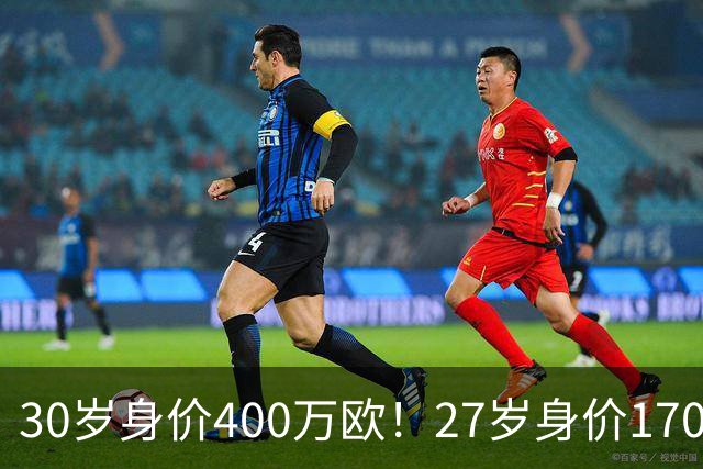 30岁身价400万欧！27岁身价170万欧！两大潜在归化出炉，加盟国足或可冲击世界杯