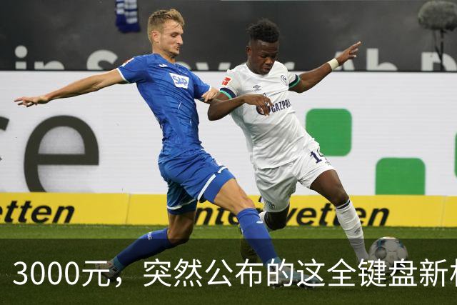 3000元，突然公布的这全键盘新机，好帅啊