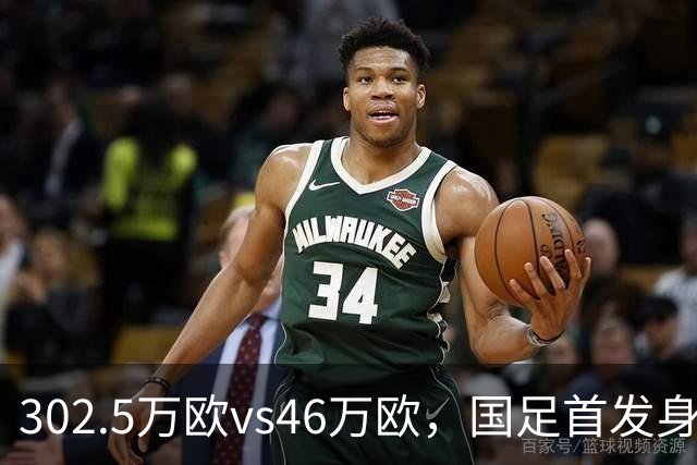 302.5万欧vs46万欧，国足首发身价是马尔代夫的6.5倍