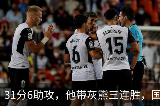 31分6助攻，他带灰熊三连胜，国王两连败