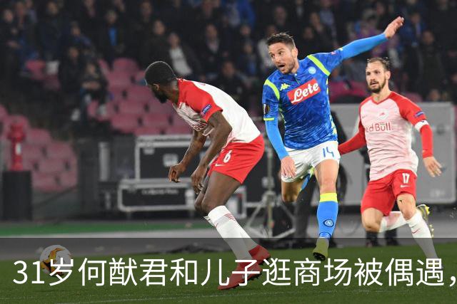 31岁何猷君和儿子逛商场被偶遇，儿子好像妈