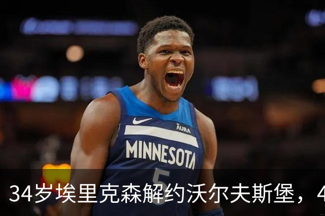 34岁埃里克森解约沃尔夫斯堡，4个月前再度倒地