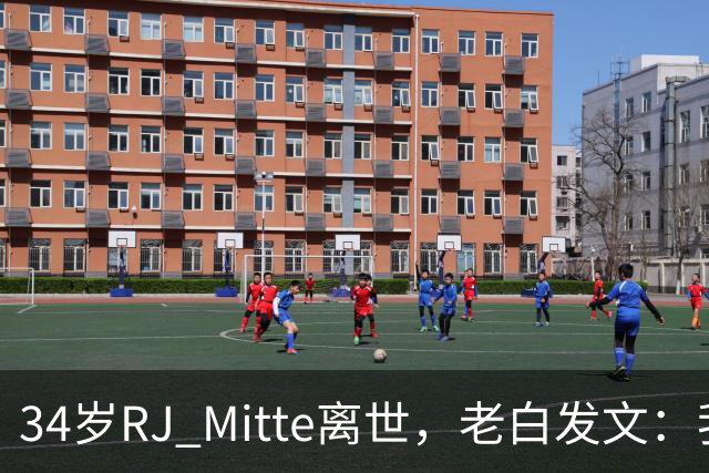34岁RJ Mitte离世，老白发文：我陷入深深的绝望