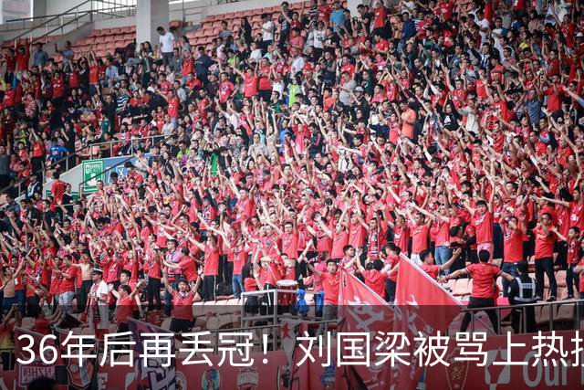 36年后再丢冠！刘国梁被骂上热搜，他到底给国乒埋了多少雷？