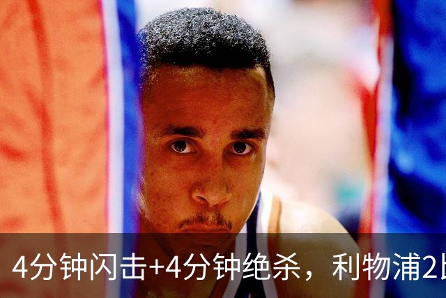 4分钟闪击+4分钟绝杀，利物浦2比0终结主场德比尴尬