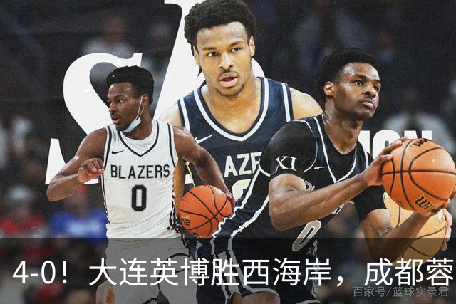 4-0！大连英博胜西海岸，成都蓉城夺冠再被推迟，阿奇姆彭大四喜