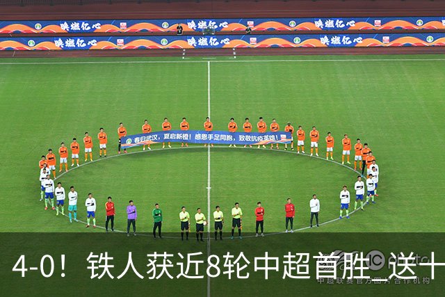 4-0！铁人获近8轮中超首胜 送十人海牛11连败 3人伤退 金洋洋染红