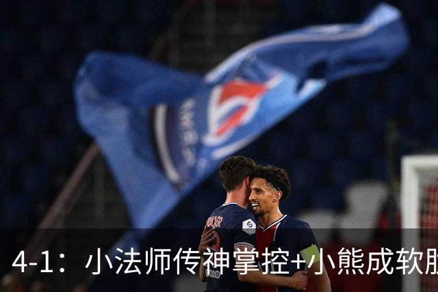 4-1：小法师传神掌控+小熊成软肋，穆帅备选让维尼皇马前景堪忧