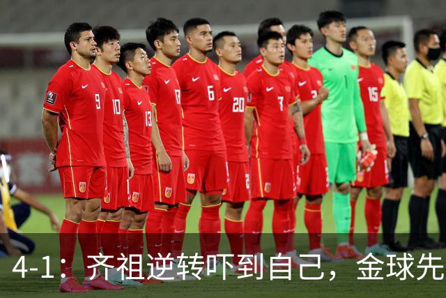 4-1：齐祖逆转吓到自己，金球先生差姆总档次+利物浦新人不堪大用