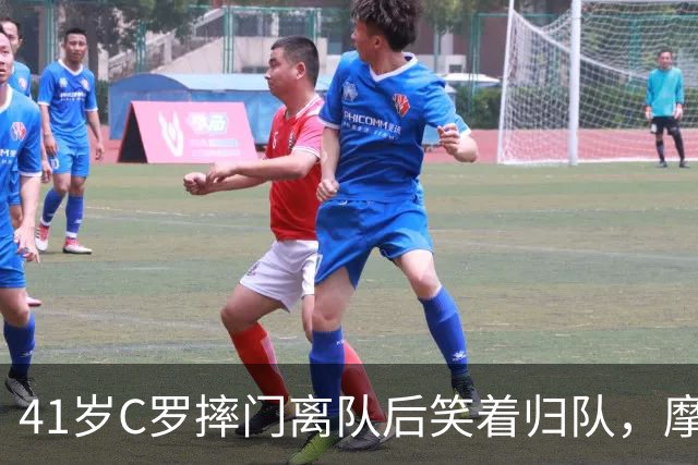 41岁C罗摔门离队后笑着归队，摩根怒骂主帅是"国家队版滕哈赫"