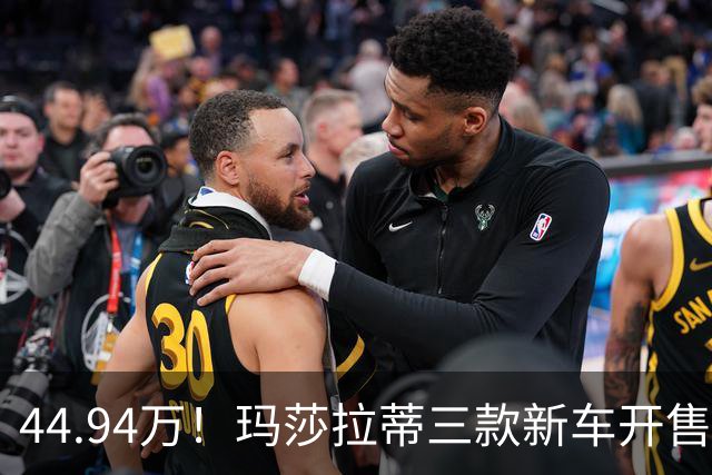 44.94万！玛莎拉蒂三款新车开售