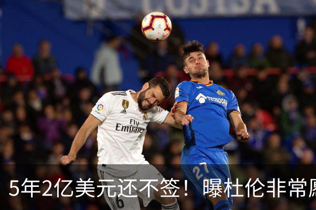 5年2亿美元还不签！曝杜伦非常愿意离开活塞 多次缺席活动表达不满