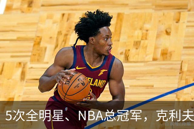 5次全明星、NBA总冠军，克利夫·哈根94岁离世