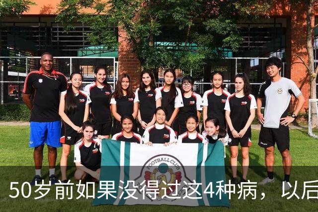 50岁前如果没得过这4种病，以后基本不会患癌？真的假的？