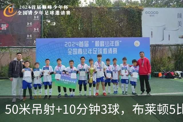 50米吊射+10分钟3球，布莱顿5比0创赛季最大胜