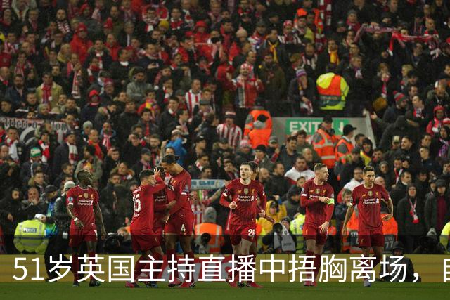 51岁英国主持直播中捂胸离场，自曝遭遇"巨大"惊恐发作