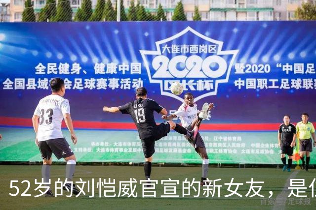 52岁的刘恺威官宣的新女友，是位样貌出众的模特！