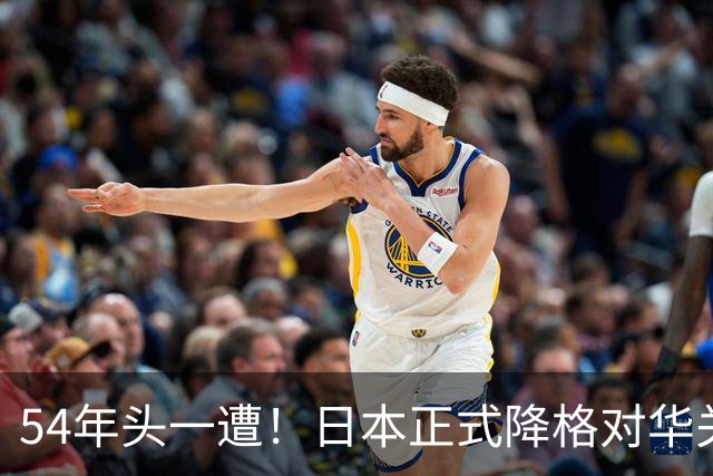 54年头一遭！日本正式降格对华关系，中方：不关门但绝不抱幻想