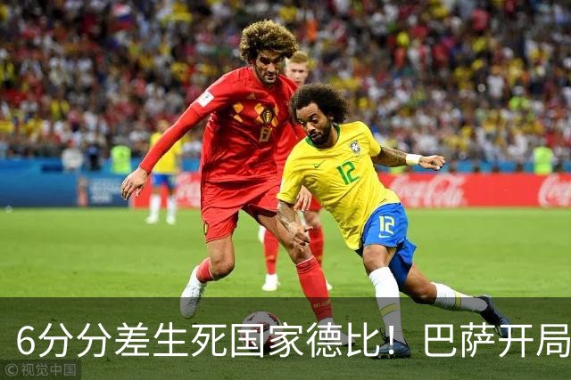 6分分差生死国家德比！巴萨开局轰39球，穆氏皇马能打破心魔吗？