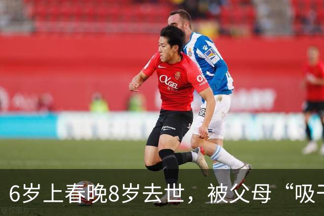 6岁上春晚8岁去世，被父母“吸干血”邓鸣贺，他的人生谁来买单？