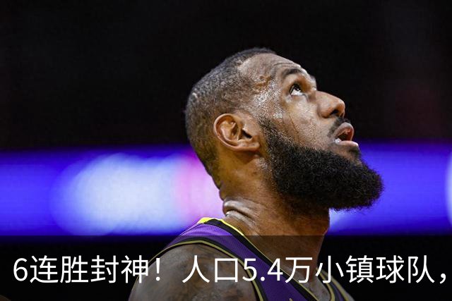 6连胜封神！人口5.4万小镇球队，凭什么在欧冠赛场连续斩落豪门？