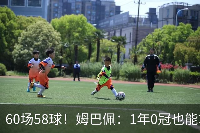 60场58球！姆巴佩：1年0冠也能拿金球奖 该给最好球员而非最佳团队