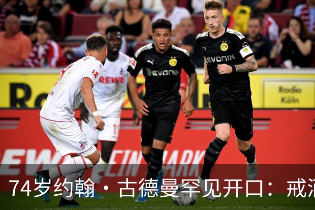 74岁约翰·古德曼罕见开口：戒酒后曾吃到近400磅