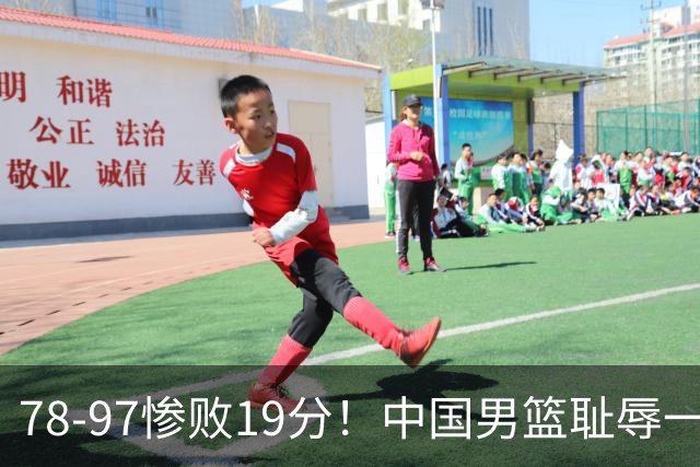 78-97惨败19分！中国男篮耻辱一战，2次惨败日本队，郭士强遭炮轰，余嘉豪太拉胯
