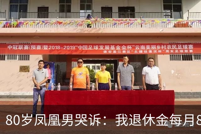 80岁凤凰男哭诉：我退休金每月8千，存款70万，可却无人为我养老