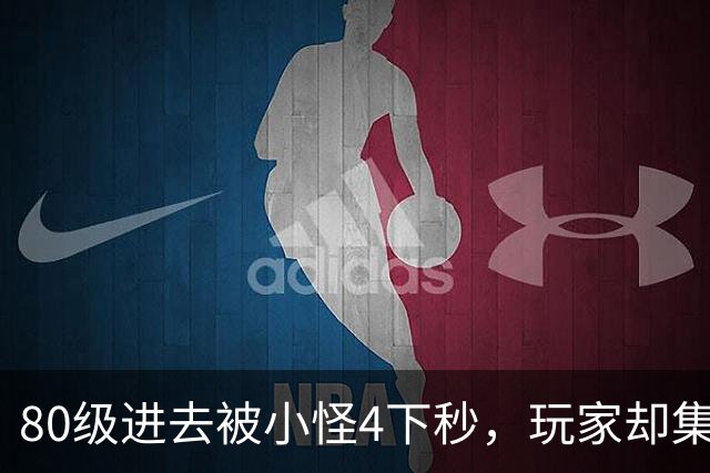 80级进去被小怪4下秒，玩家却集体叫好：这DLC到底做了什么