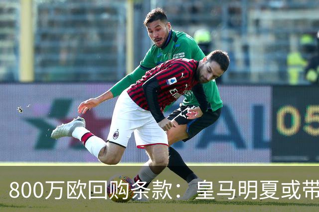 800万欧回购条款：皇马明夏或带回这位旧将