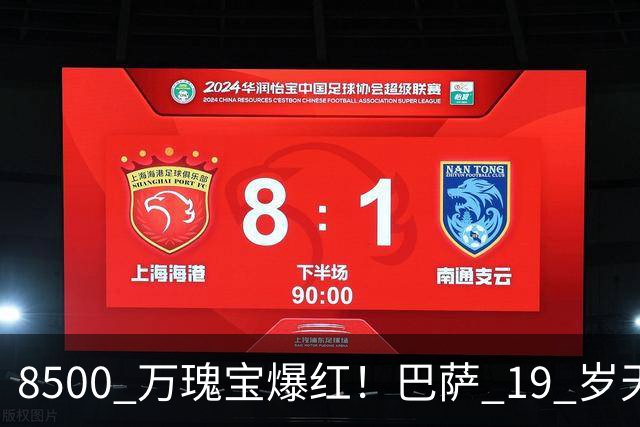 8500 万瑰宝爆红！巴萨 19 岁天才横空出世！阿森纳热刺抢破头