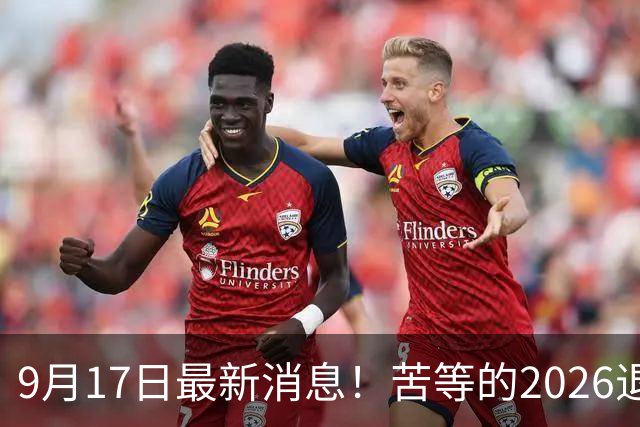 9月17日最新消息！苦等的2026退休养老金，到底会不会涨？