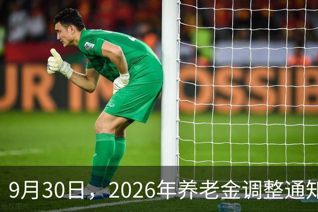 9月30日，2026年养老金调整通知公布了吗？3种可能性值得关注