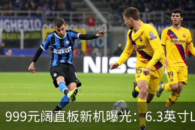 999元阔直板新机曝光：6.3英寸LCD配G99