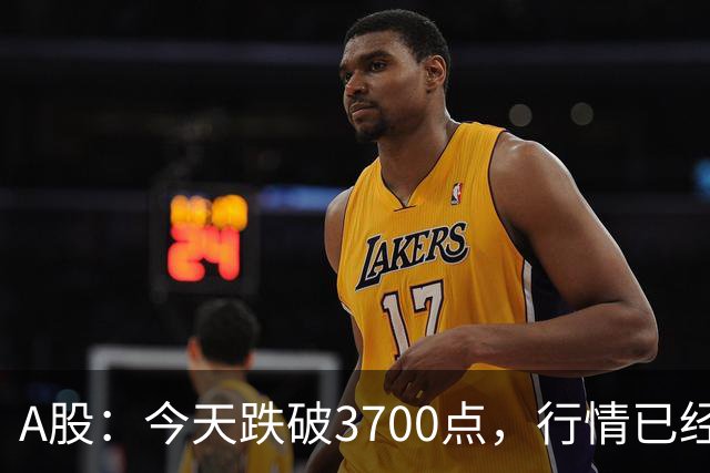 A股：今天跌破3700点，行情已经十分清晰，明天没有任何意外了