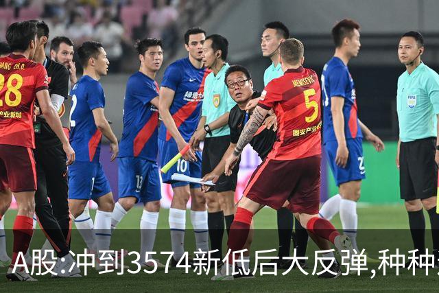 A股:冲到3574新低后大反弹,种种迹象表明,下周要迎报复性反弹吗?