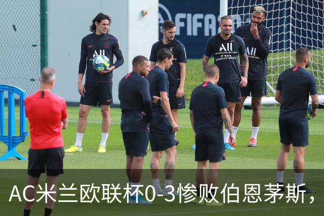 AC米兰欧联杯0-3惨败伯恩茅斯，暴露战术与阵容深度危机