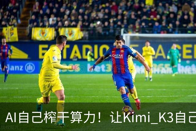AI自己榨干算力！让Kimi K3自己写「超级算子」，推理快了3倍