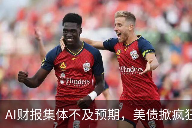 AI财报集体不及预期，美债掀疯狂买盘，市场要变天了？