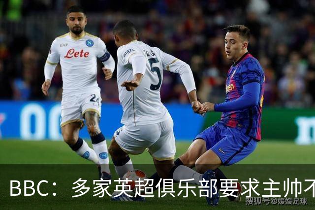 BBC：多家英超俱乐部要求主帅不要评论曼城财务违规案