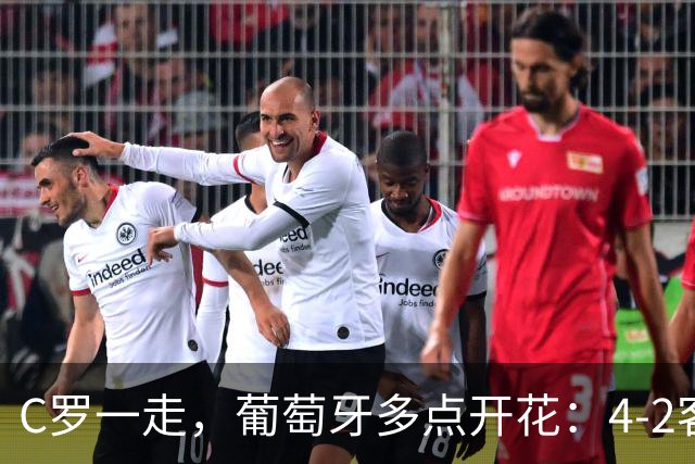 C罗一走，葡萄牙多点开花：4-2客胜丹麦，三连胜背后的新秩序