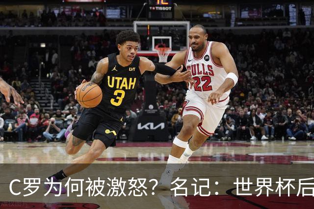 C罗为何被激怒？名记：世界杯后本想离队，两次被热苏斯背叛