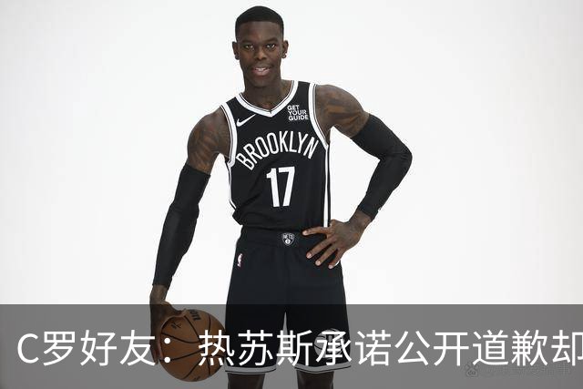 C罗好友：热苏斯承诺公开道歉却让C罗处境更糟，他才爆发