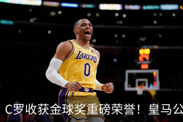 C罗收获金球奖重磅荣誉！皇马公开送祝福，评论区却遭群嘲