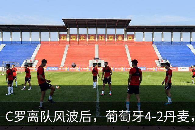 C罗离队风波后，葡萄牙4-2丹麦，莱奥7号还不还？