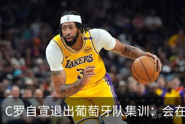 C罗自宣退出葡萄牙队集训：会在适当的时机说出真相