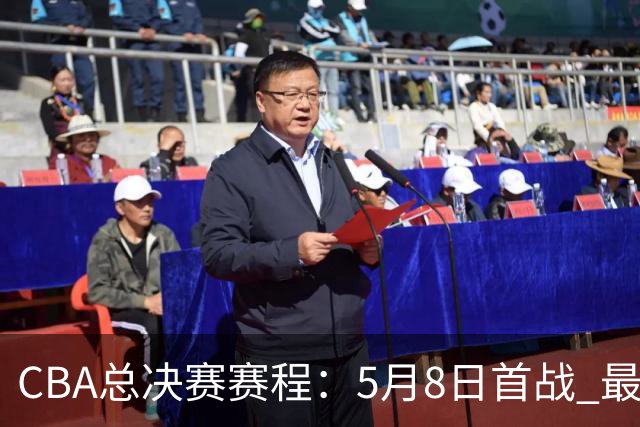 CBA总决赛赛程：5月8日首战 最晚5月22日结束