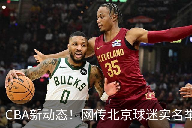CBA新动态！网传北京球迷实名举报，上海外援古德温注册资格待核