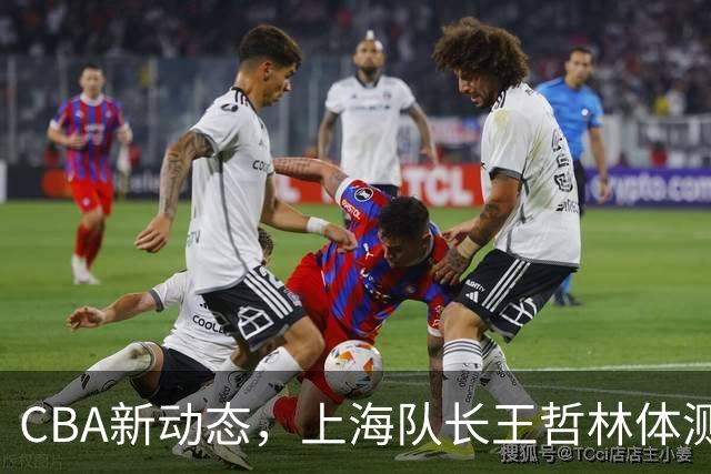 CBA新动态，上海队长王哲林体测未过，需补测争新季资格！